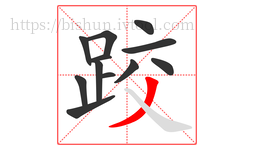 跤字的第12画:丿,撇