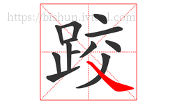 跤字的第13画:㇏,捺