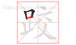 跤字的第3画:一,横
