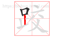 跤字的第4画:丨,竖