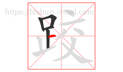 跤字的第5画:一,横