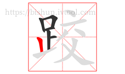 跤字的第6画:丨,竖