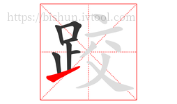 跤字的第7画:㇀,提