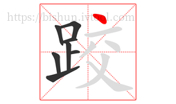 跤字的第8画:丶,点