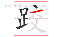 跤字的第9画:一,横