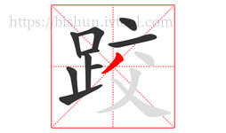 跤字的第10画:丿,撇