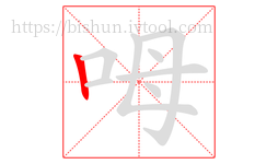 呣字的第1画:丨,竖