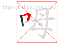 呣字的第2画:𠃍,横折