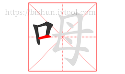 呣字的第3画:一,横