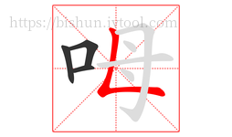 呣字的第4画:𠃊,竖折