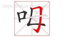 呣字的第5画:𠃌,横折钩
