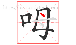 呣字的第6画:丶,点