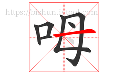 呣字的第7画:一,横