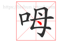 呣字的第8画:丶,点