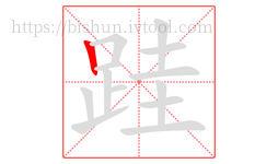 跬字的第1画:丨,竖