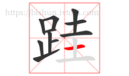 跬字的第11画:一,横