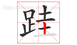 跬字的第12画:丨,竖