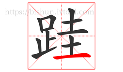 跬字的第13画:一,横