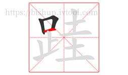 跬字的第3画:一,横