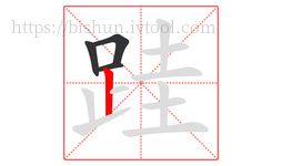 跬字的第4画:丨,竖