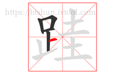 跬字的第5画:一,横