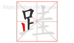 跬字的第6画:丨,竖