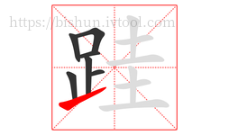 跬字的第7画:㇀,提