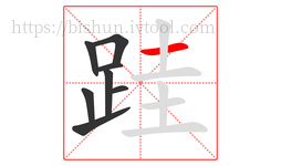跬字的第8画:一,横