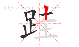 跬字的第9画:丨,竖