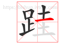 跬字的第10画:一,横