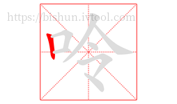 呤字的第1画:丨,竖