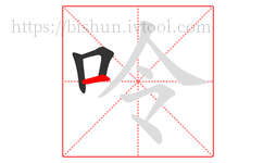 呤字的第3画:一,横