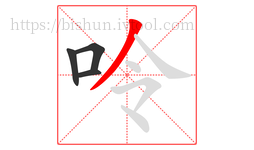 呤字的第4画:丿,撇