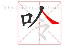 呤字的第5画:㇏,捺