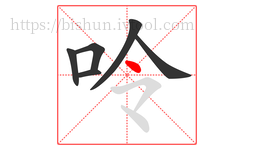 呤字的第6画:丶,点