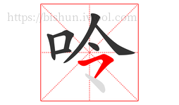 呤字的第7画:㇇,横撇