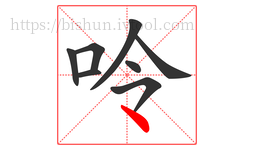 呤字的第8画:丶,点