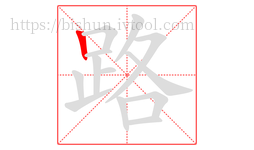 路字的第1画:丨,竖