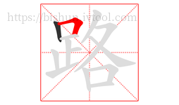 路字的第2画:𠃍,横折