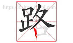 路字的第11画:丨,竖