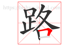 路字的第12画:𠃍,横折