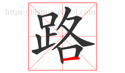 路字的第13画:一,横