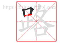 路字的第3画:一,横
