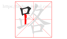 路字的第4画:丨,竖