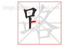 路字的第5画:一,横