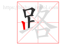 路字的第6画:丨,竖