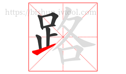 路字的第7画:㇀,提
