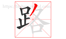 路字的第8画:丿,撇