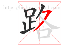 路字的第9画:㇇,横撇