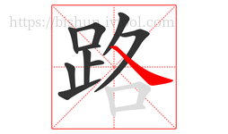 路字的第10画:㇏,捺